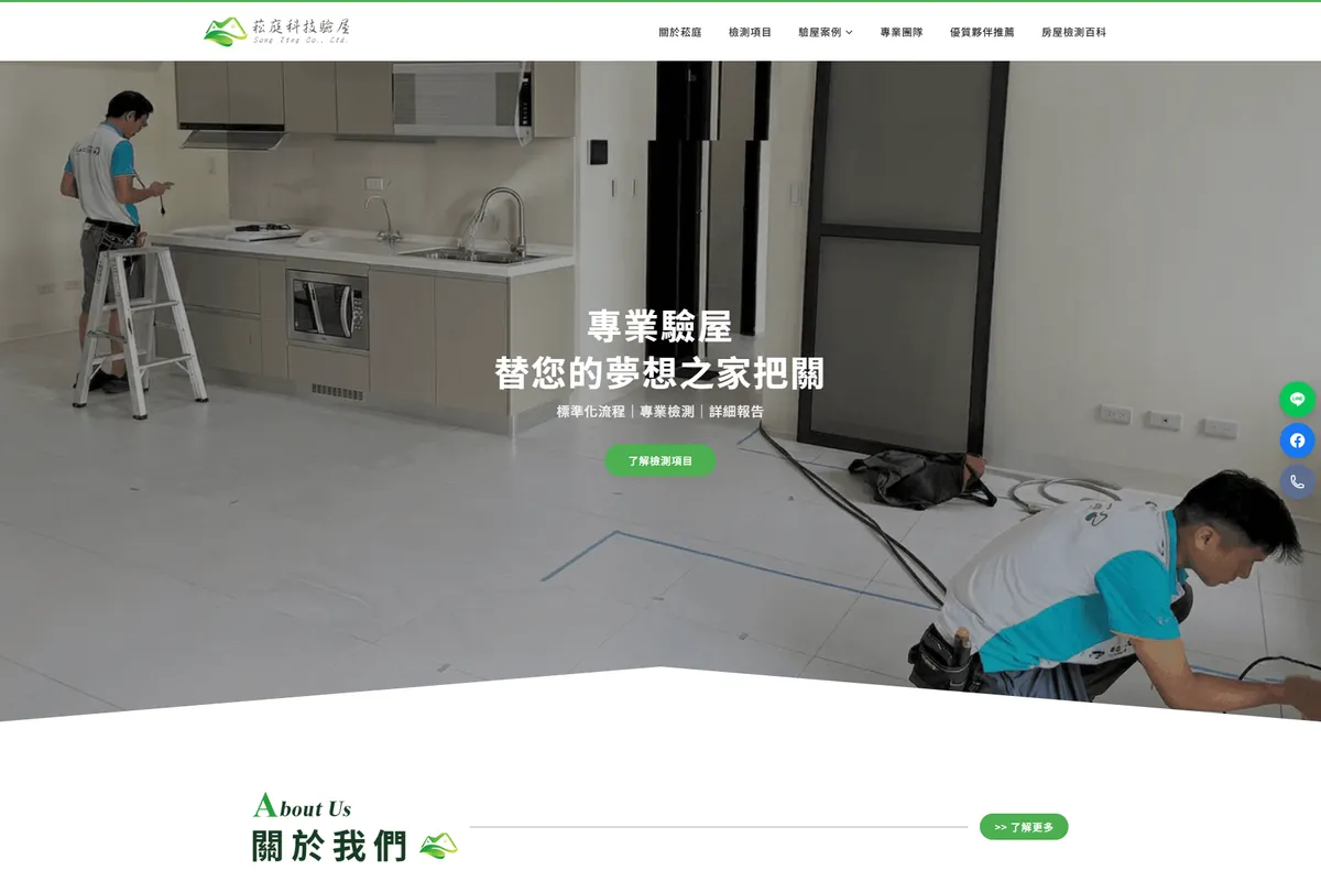 菘庭科技驗屋 網站作品
