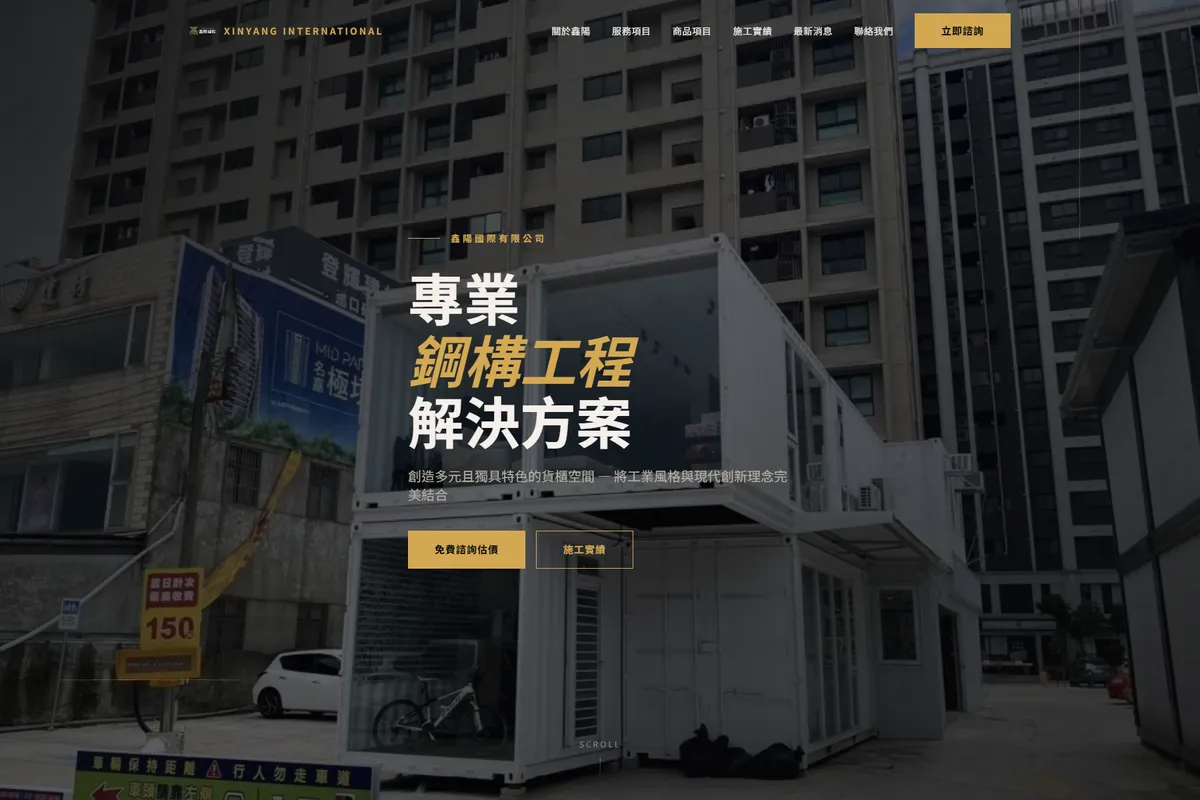 鑫陽國際有限公司 網站作品